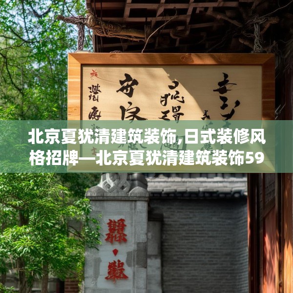 北京夏犹清建筑装饰,日式装修风格招牌—北京夏犹清建筑装饰596.a472b473c476fgy.48376658