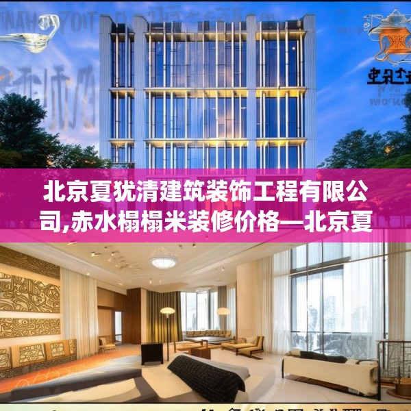 北京夏犹清建筑装饰工程有限公司,赤水榻榻米装修价格—北京夏犹清建筑装饰工程有限公司548.a424b425c428fgy.435wew