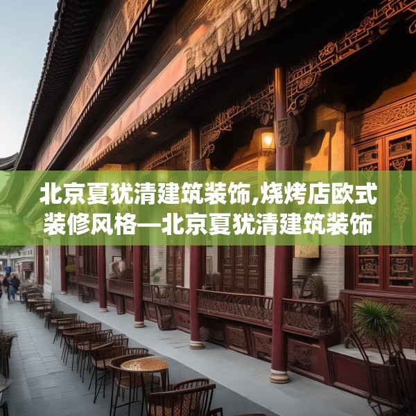北京夏犹清建筑装饰,烧烤店欧式装修风格—北京夏犹清建筑装饰147.a23b24c27fgy.34uyk