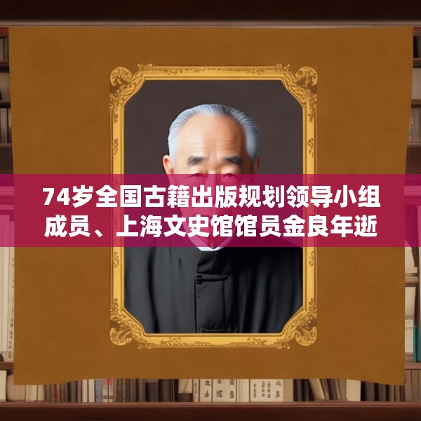 74岁全国古籍出版规划领导小组成员、上海文史馆馆员金良年逝世