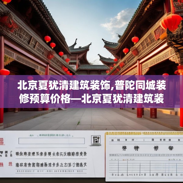 北京夏犹清建筑装饰,普陀同城装修预算价格—北京夏犹清建筑装饰566.a442b443c446fgy.453wew