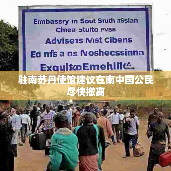 驻南苏丹使馆建议在南中国公民尽快撤离