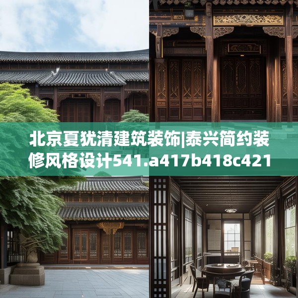 北京夏犹清建筑装饰|泰兴简约装修风格设计541.a417b418c421fgy.428jhhj