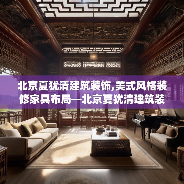 北京夏犹清建筑装饰,美式风格装修家具布局—北京夏犹清建筑装饰482.a358b359c362fgy.369xczxv