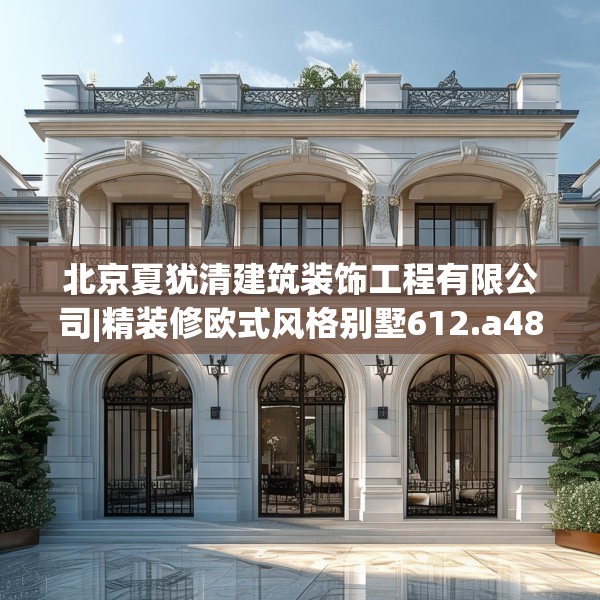 北京夏犹清建筑装饰工程有限公司|精装修欧式风格别墅612.a488b489c492fgy.499nbn