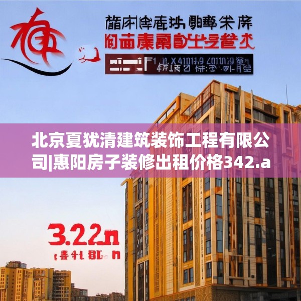 北京夏犹清建筑装饰工程有限公司|惠阳房子装修出租价格342.a218b219c222fgy.229nbn