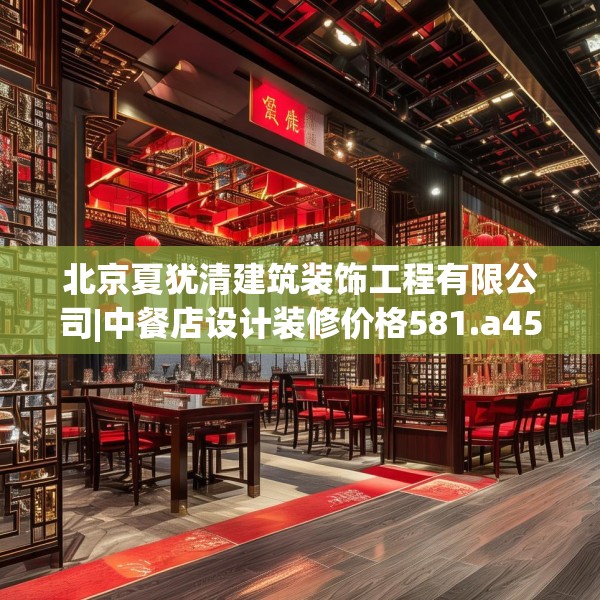 北京夏犹清建筑装饰工程有限公司|中餐店设计装修价格581.a457b458c461fgy.468fds