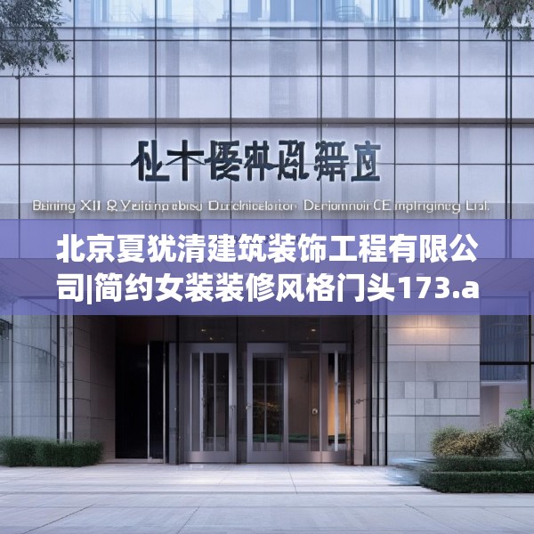 北京夏犹清建筑装饰工程有限公司|简约女装装修风格门头173.a49b50c53fgy.60cvcx