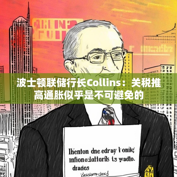 波士顿联储行长Collins：关税推高通胀似乎是不可避免的