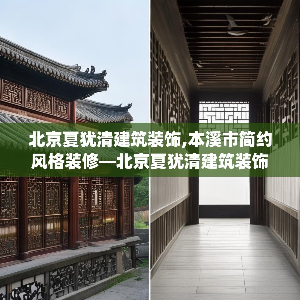 北京夏犹清建筑装饰,本溪市简约风格装修—北京夏犹清建筑装饰249.a125b126c129fgy.136fhsg