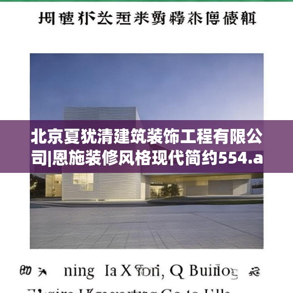 北京夏犹清建筑装饰工程有限公司|恩施装修风格现代简约554.a430b431c434fgy.441xczxv