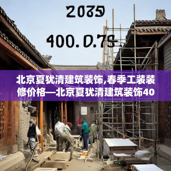 北京夏犹清建筑装饰,春季工装装修价格—北京夏犹清建筑装饰400.a276b277c280fgy.287htyj