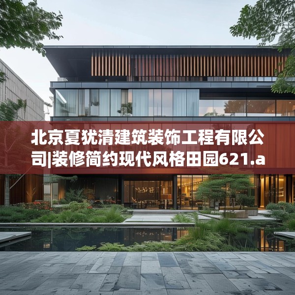 北京夏犹清建筑装饰工程有限公司|装修简约现代风格田园621.a497b498c501fgy508