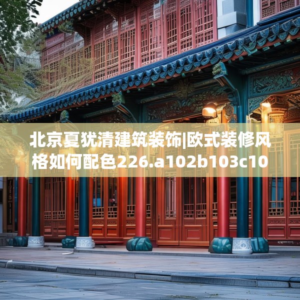 北京夏犹清建筑装饰|欧式装修风格如何配色226.a102b103c106fgy.113sdA