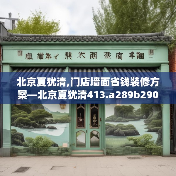 北京夏犹清,门店墙面省钱装修方案—北京夏犹清413.a289b290c293fgy.300bnbn