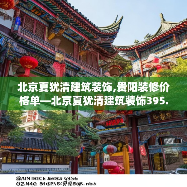 北京夏犹清建筑装饰,贵阳装修价格单—北京夏犹清建筑装饰395.a271b272c275fgy.282bnbn