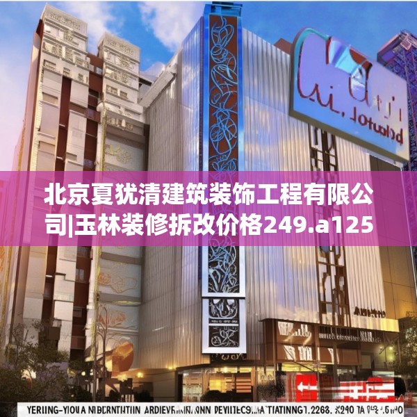 北京夏犹清建筑装饰工程有限公司|玉林装修拆改价格249.a125b126c129fgy.136fhsg