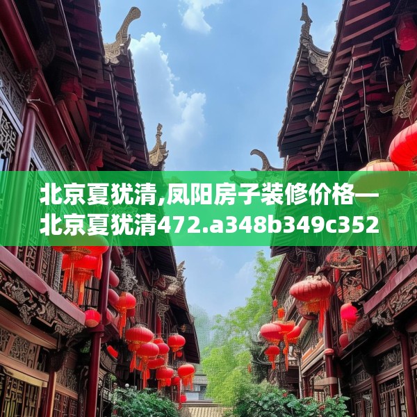 北京夏犹清,凤阳房子装修价格—北京夏犹清472.a348b349c352fgy.359htyj