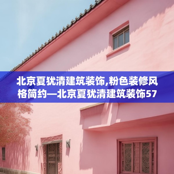 北京夏犹清建筑装饰,粉色装修风格简约—北京夏犹清建筑装饰576.a452b453c456fgy.463nbn
