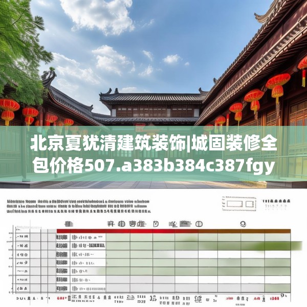 北京夏犹清建筑装饰|城固装修全包价格507.a383b384c387fgy.394uyk