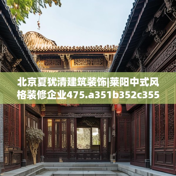 北京夏犹清建筑装饰|莱阳中式风格装修企业475.a351b352c355fgy.362fdsfds