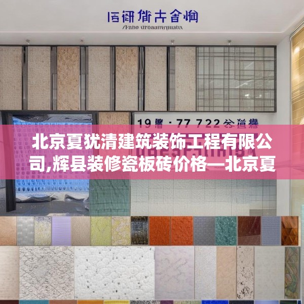 北京夏犹清建筑装饰工程有限公司,辉县装修瓷板砖价格—北京夏犹清建筑装饰工程有限公司196.a72b73c76fgy.83dewqe