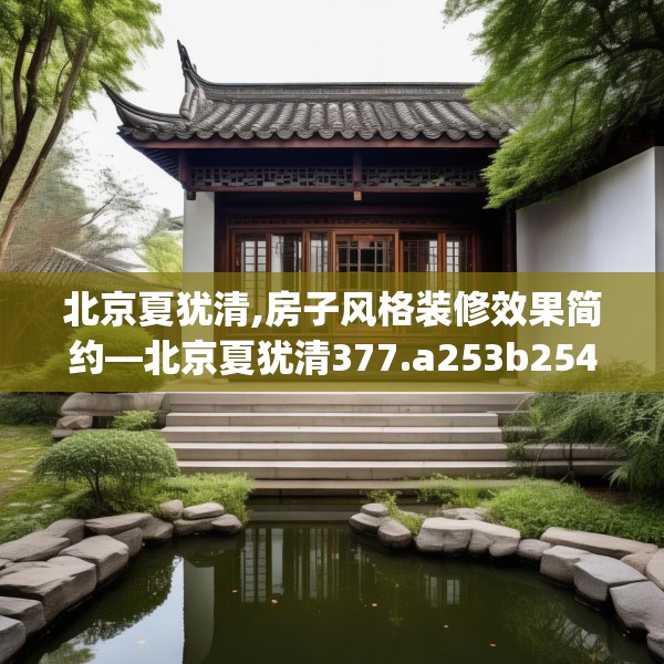北京夏犹清,房子风格装修效果简约—北京夏犹清377.a253b254c257fgy.264bnbn