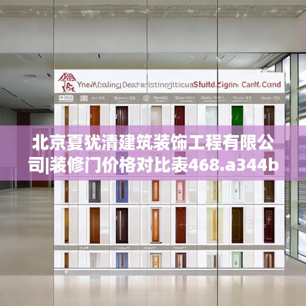 北京夏犹清建筑装饰工程有限公司|装修门价格对比表468.a344b345c348fgy.355nbn