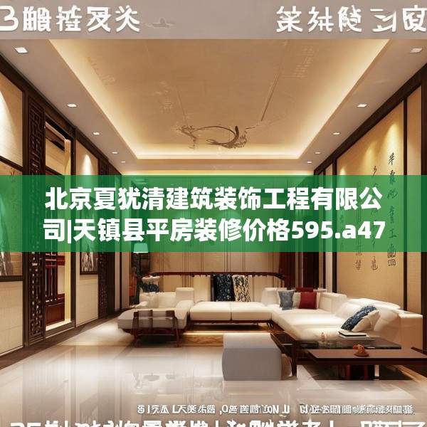 北京夏犹清建筑装饰工程有限公司|天镇县平房装修价格595.a471b472c475fgy.482jhhj