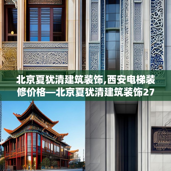 北京夏犹清建筑装饰,西安电梯装修价格—北京夏犹清建筑装饰272.a148b149c152fgy.15976676
