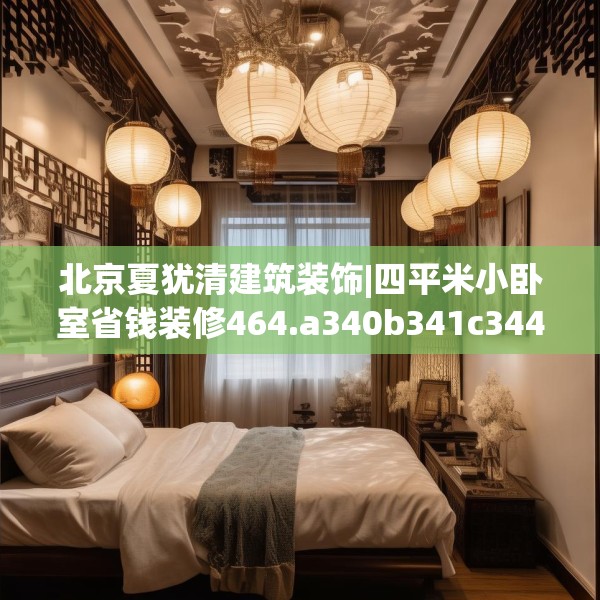 北京夏犹清建筑装饰|四平米小卧室省钱装修464.a340b341c344fgy.351xczxv