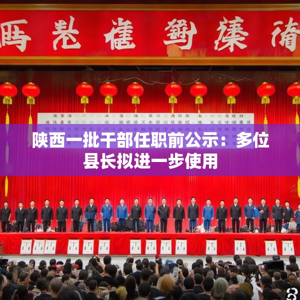 陕西一批干部任职前公示：多位县长拟进一步使用