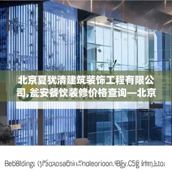 北京夏犹清建筑装饰工程有限公司,瓮安餐饮装修价格查询—北京夏犹清建筑装饰工程有限公司171.a47b48c51fgy.58fghfd
