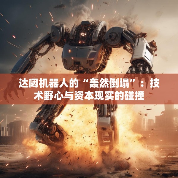 达闼机器人的“轰然倒塌”：技术野心与资本现实的碰撞