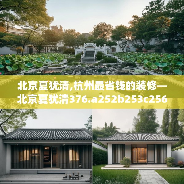 北京夏犹清,杭州最省钱的装修—北京夏犹清376.a252b253c256fgy.263dewqe