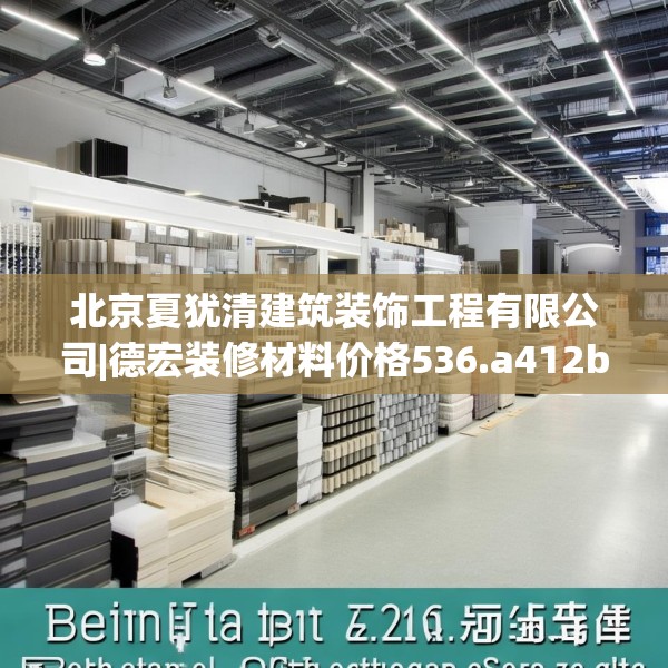 北京夏犹清建筑装饰工程有限公司|德宏装修材料价格536.a412b413c416fgy.423xczxv