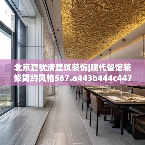 北京夏犹清建筑装饰|现代餐馆装修简约风格567.a443b444c447fgy.454fghfd