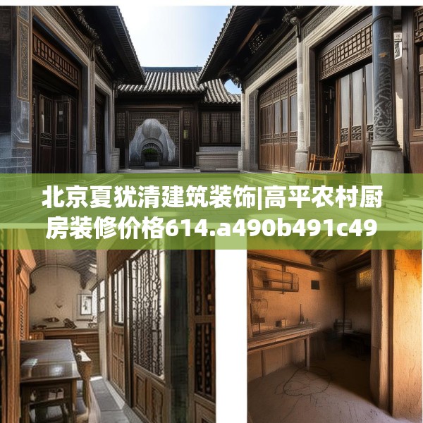 北京夏犹清建筑装饰|高平农村厨房装修价格614.a490b491c494fgy.50176657