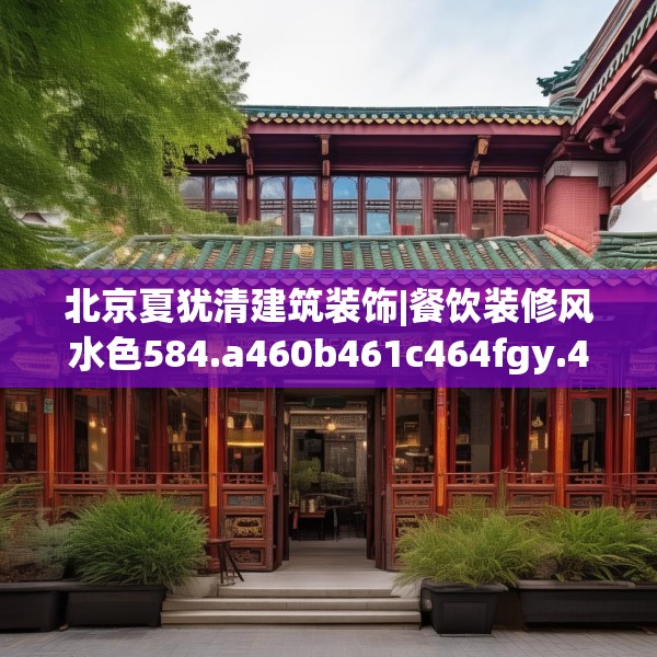 北京夏犹清建筑装饰|餐饮装修风水色584.a460b461c464fgy.471wew