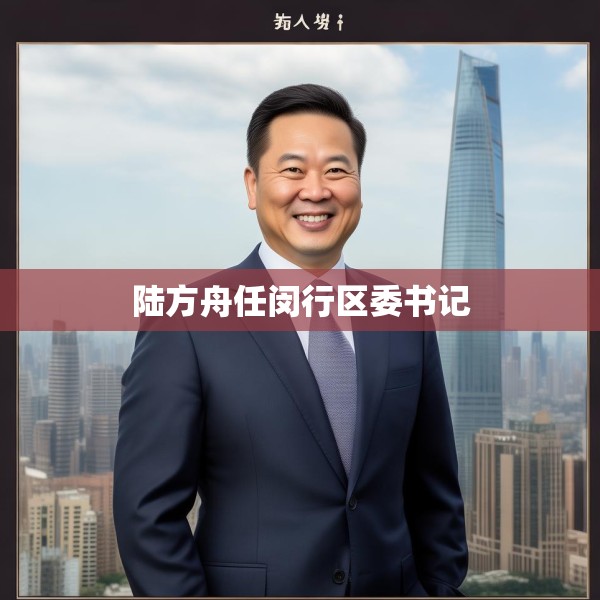 陆方舟任闵行区委书记