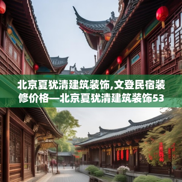 北京夏犹清建筑装饰,文登民宿装修价格—北京夏犹清建筑装饰534.a410b411c414fgy.421lkjl
