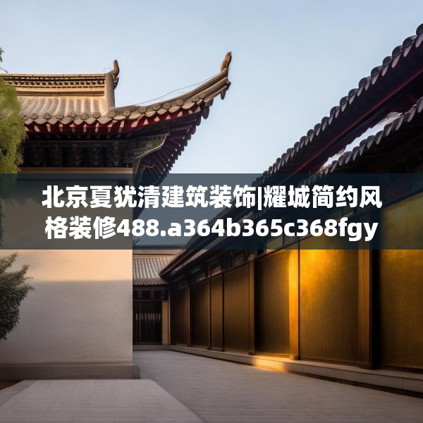 北京夏犹清建筑装饰|耀城简约风格装修488.a364b365c368fgy.37576664