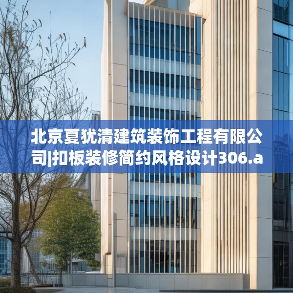 北京夏犹清建筑装饰工程有限公司|扣板装修简约风格设计306.a182b183c186fgy.193nbn