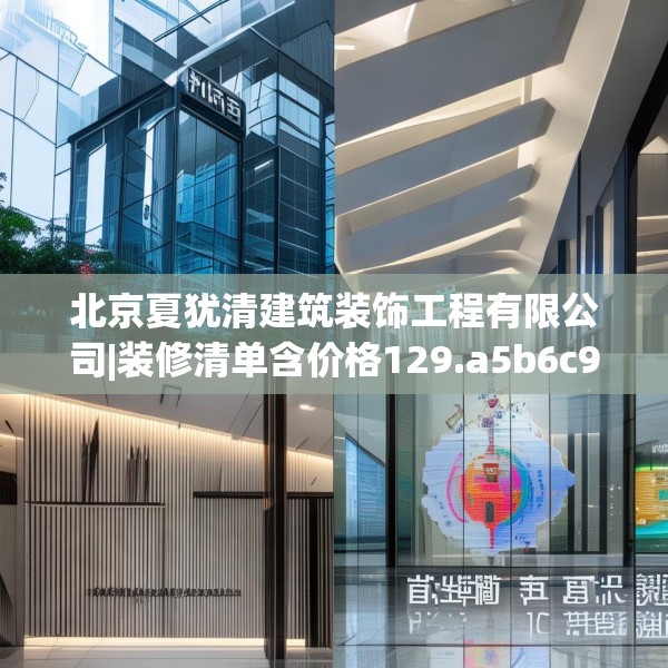 北京夏犹清建筑装饰工程有限公司|装修清单含价格129.a5b6c9fgy.16uyk