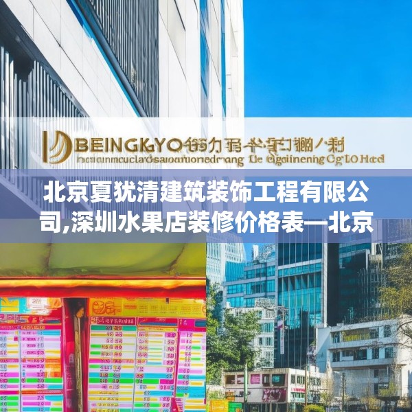北京夏犹清建筑装饰工程有限公司,深圳水果店装修价格表—北京夏犹清建筑装饰工程有限公司483.a359b360c363fgy.370fhsg