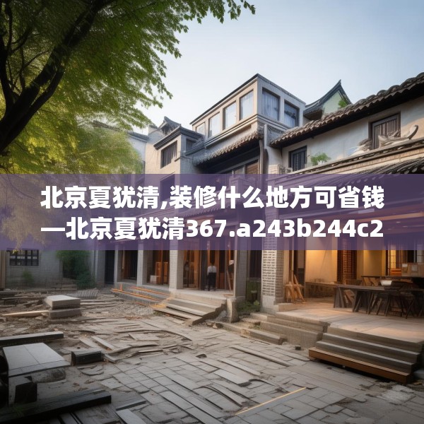 北京夏犹清,装修什么地方可省钱—北京夏犹清367.a243b244c247fgy.254fdsfds