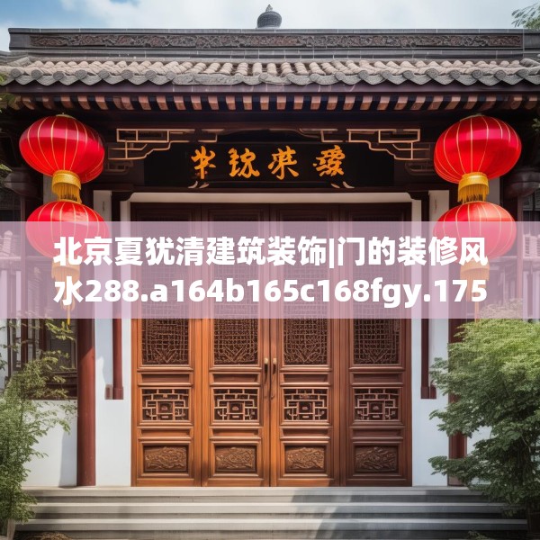 北京夏犹清建筑装饰|门的装修风水288.a164b165c168fgy.175nbn