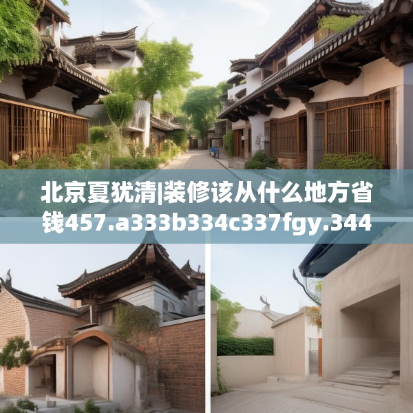北京夏犹清|装修该从什么地方省钱457.a333b334c337fgy.344fdsfds