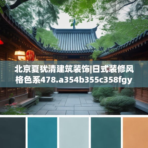 北京夏犹清建筑装饰|日式装修风格色系478.a354b355c358fgy.365sdA