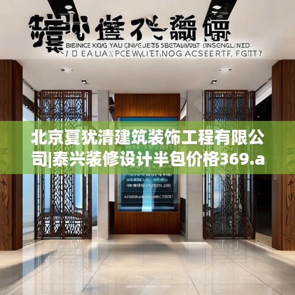 北京夏犹清建筑装饰工程有限公司|泰兴装修设计半包价格369.a245b246c249fgy.256fghfd